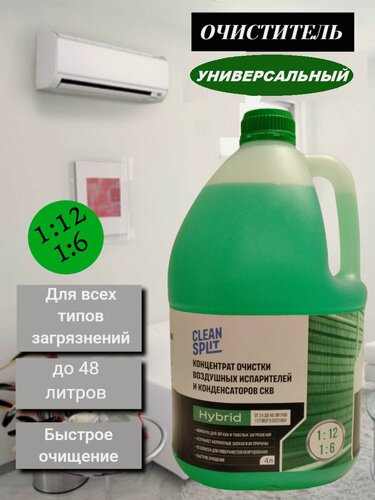 Изображение товара Концентрат для очистки испарителя и конденсатора кондиционера, CLEAN SPLIT (1:12-1:16)