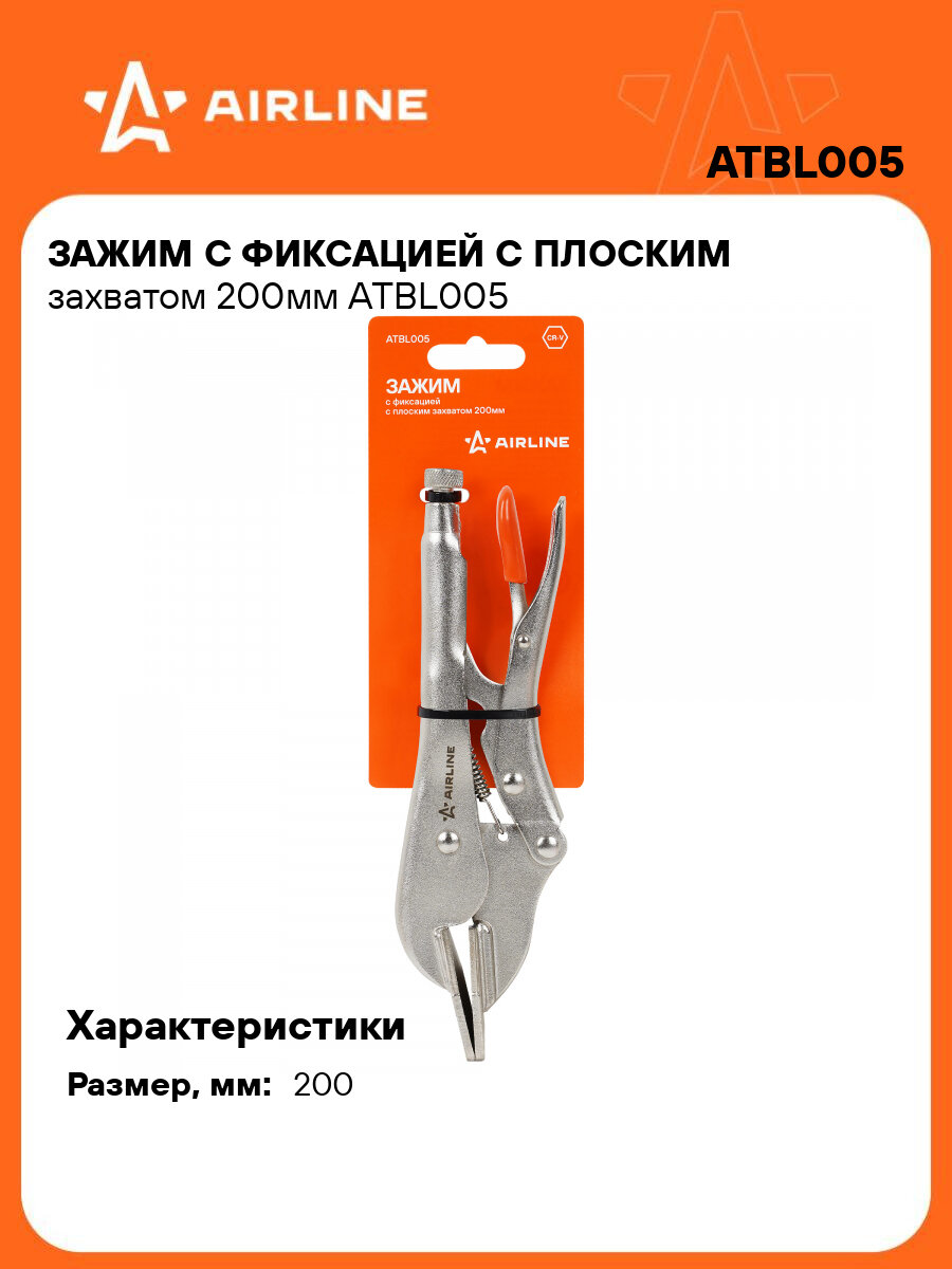 Зажим с фиксацией с плоским захватом 200мм ATBL005 AIRLINE