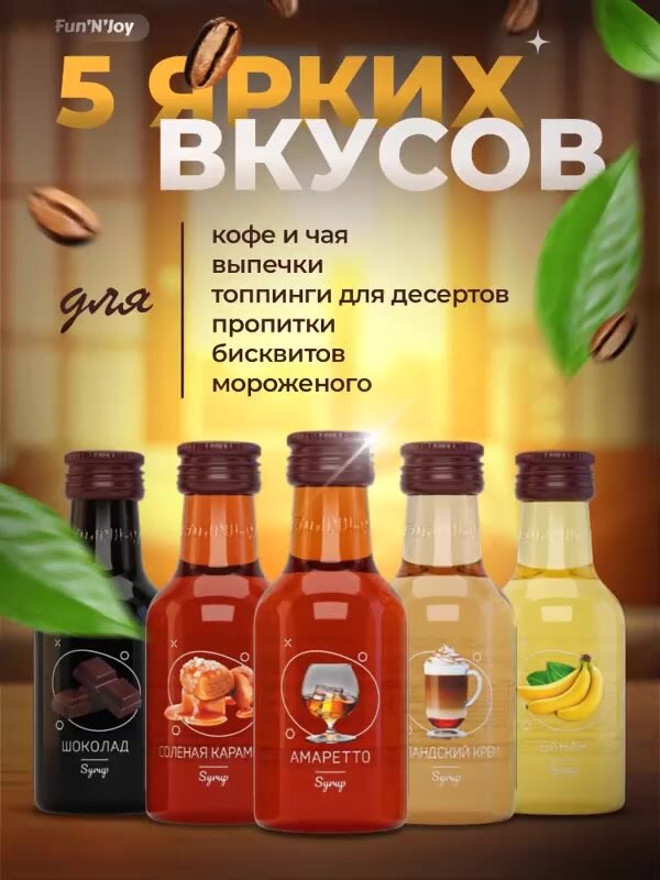 Подарочный набор сиропов FUN'N'JOY Home barrista для кофе: шоколад, солёная карамель, амаретто, ирландский крем, банан: 5 шт. по 100 мл. — фото 1