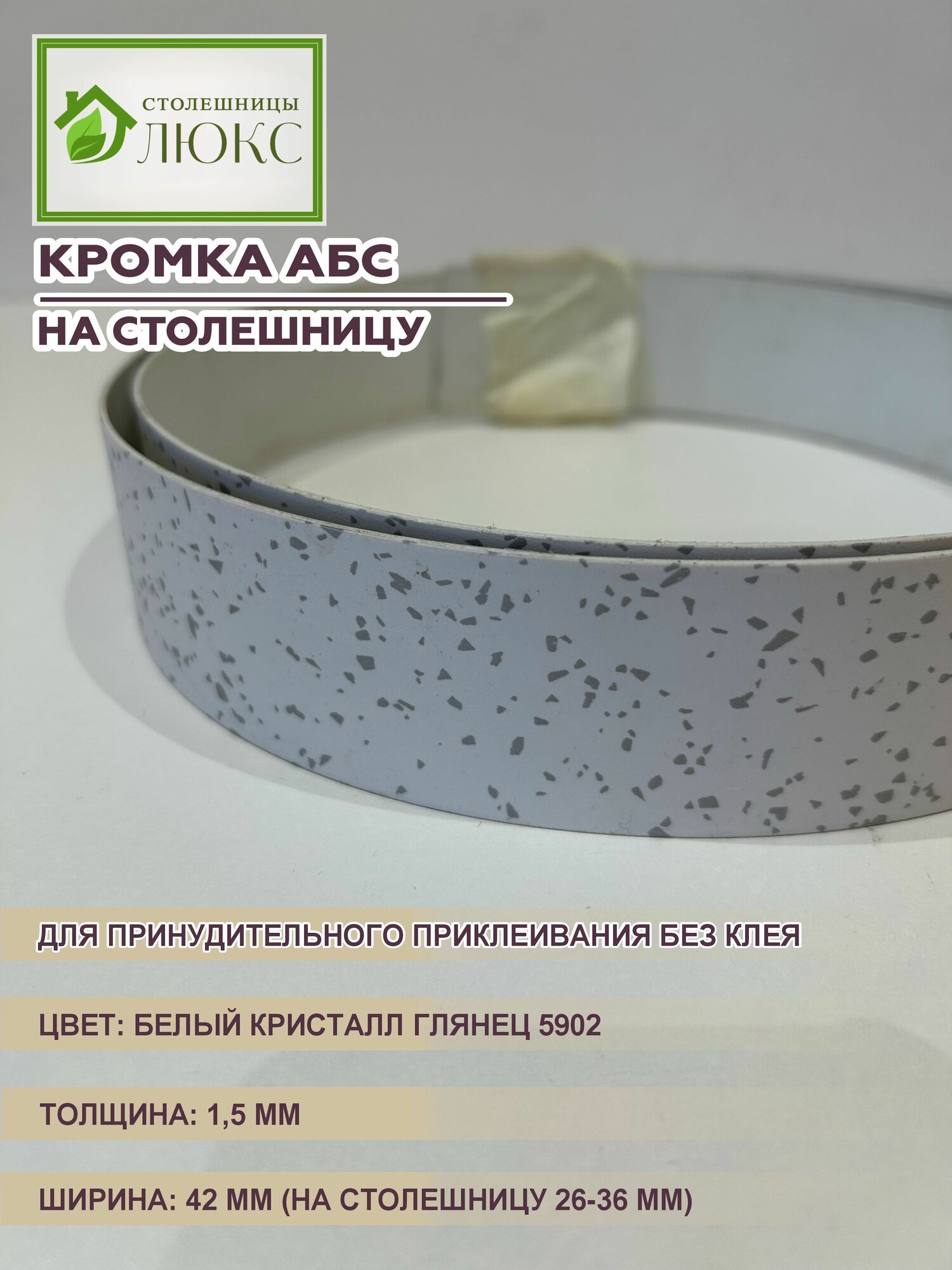 Кромка для столешницы 26-36 мм АБС для принудительного приклеивания Белый Кристалл Глянец 15х42 мм 100 см