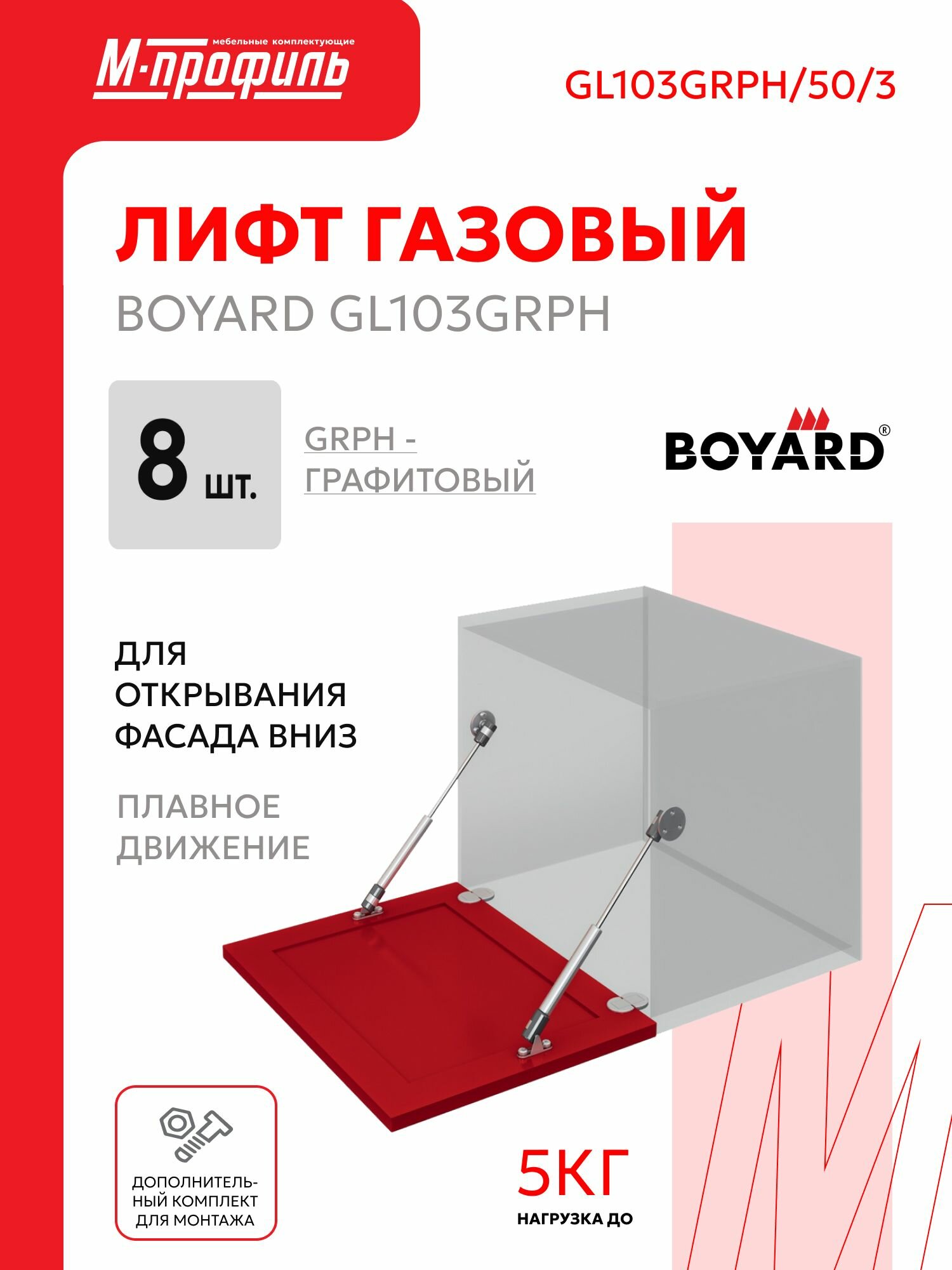 Газлифт мебельный секретерный 50N c открыванием вниз Boyard GL103GRPH/50/3 8 шт