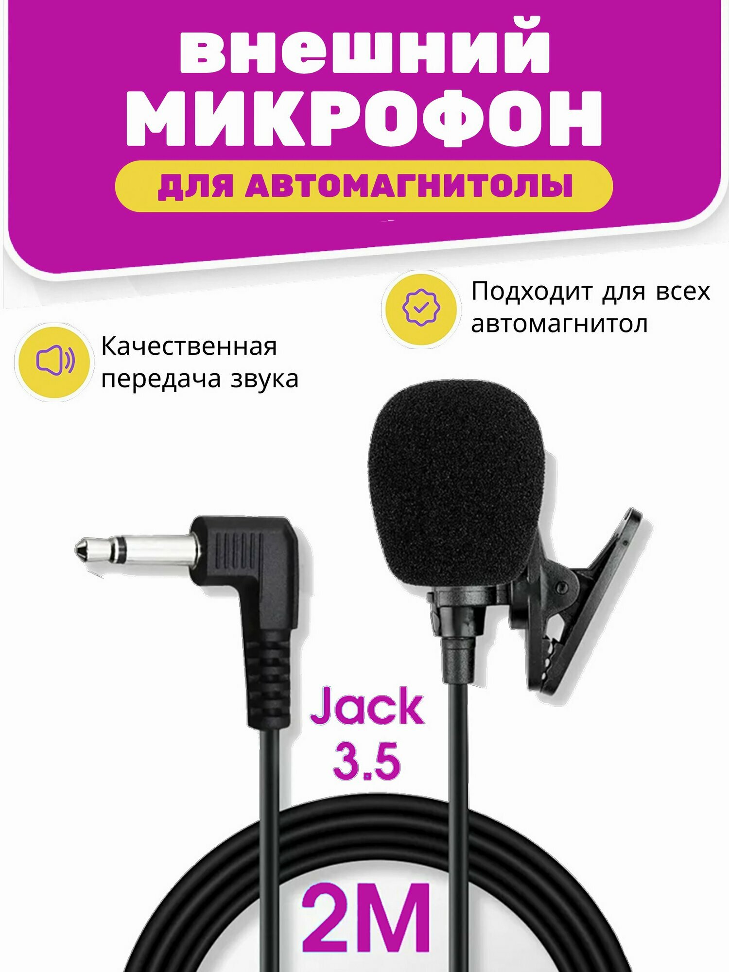 Внешний микрофон для автомагнитолы / Автомобильная громкая связь