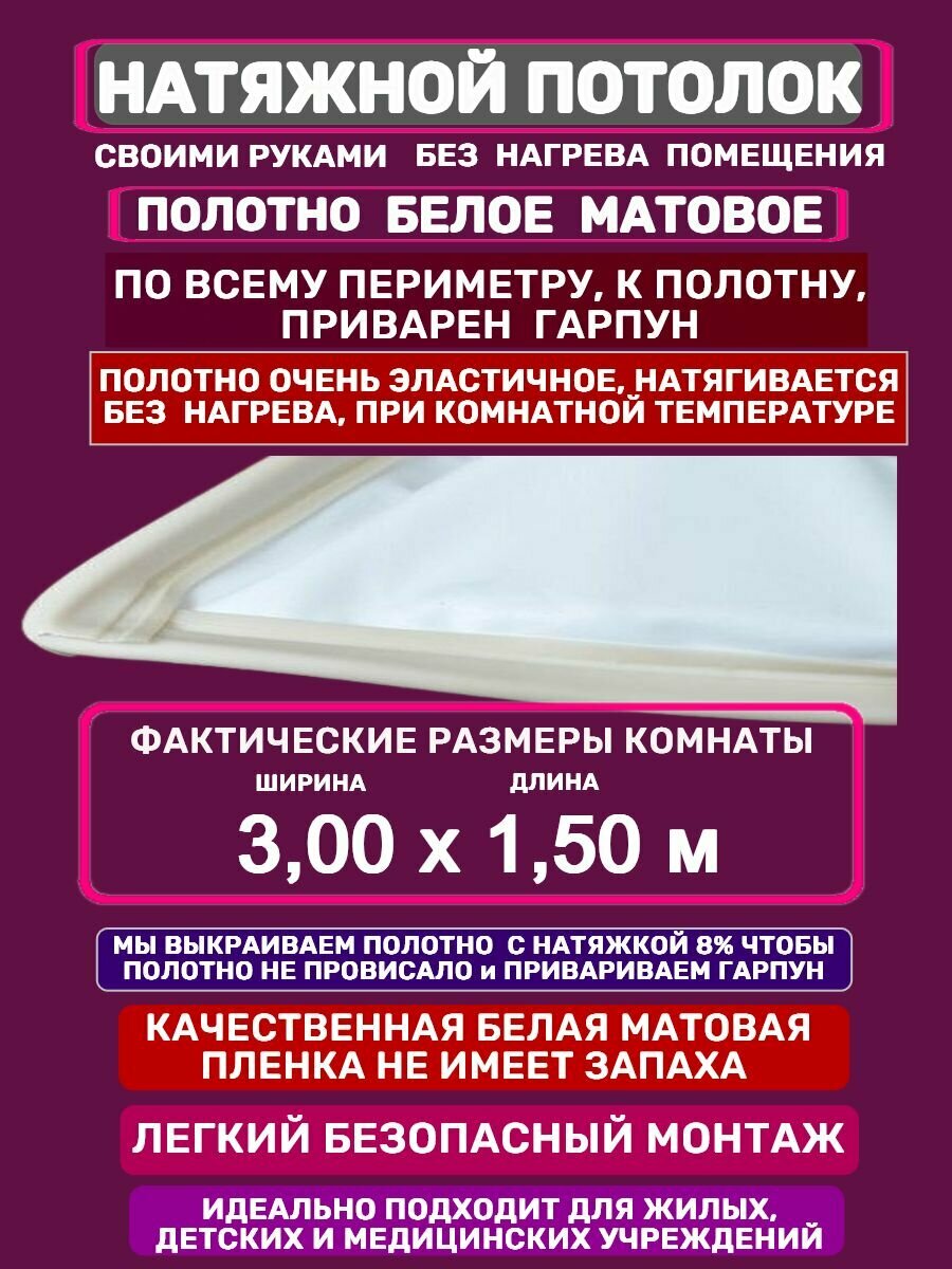 Натяжной Потолок комплект Без Нагрева с Приваренным Гарпуном 300 на 150 м
