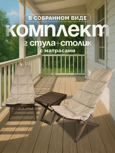Изображение товара Комплект садовой мебели Кентукки 2 кресла 1 столик, Комплект 2 шезлонга 1 стол, складные Кентукки, Сосна, венге