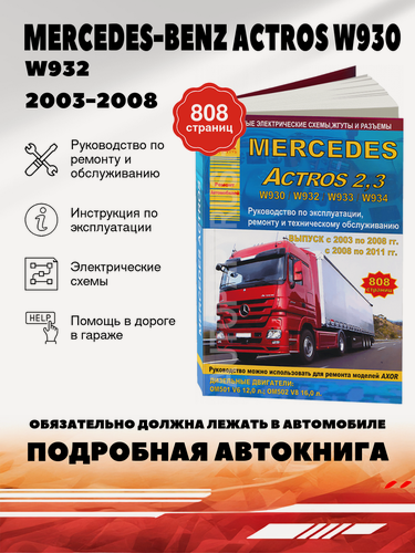 Изображение товара Книга: Mercedes-benz Actros W930 / W932 / W933 / W934 (В934) дизель 2003-2008 / 2008-2011 г. в. - подробное руководство по техническому обслуживанию и ремонту, инструкция по эксплуатации, электрические схемы, 978-5-9545-0007-3, издательство Арго-Авто