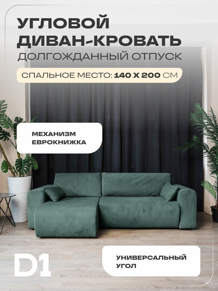 Диван раскладной угловой кровать еврокнижка, Долгожданный отпуск D1, велюр, зеленый 248х130х67