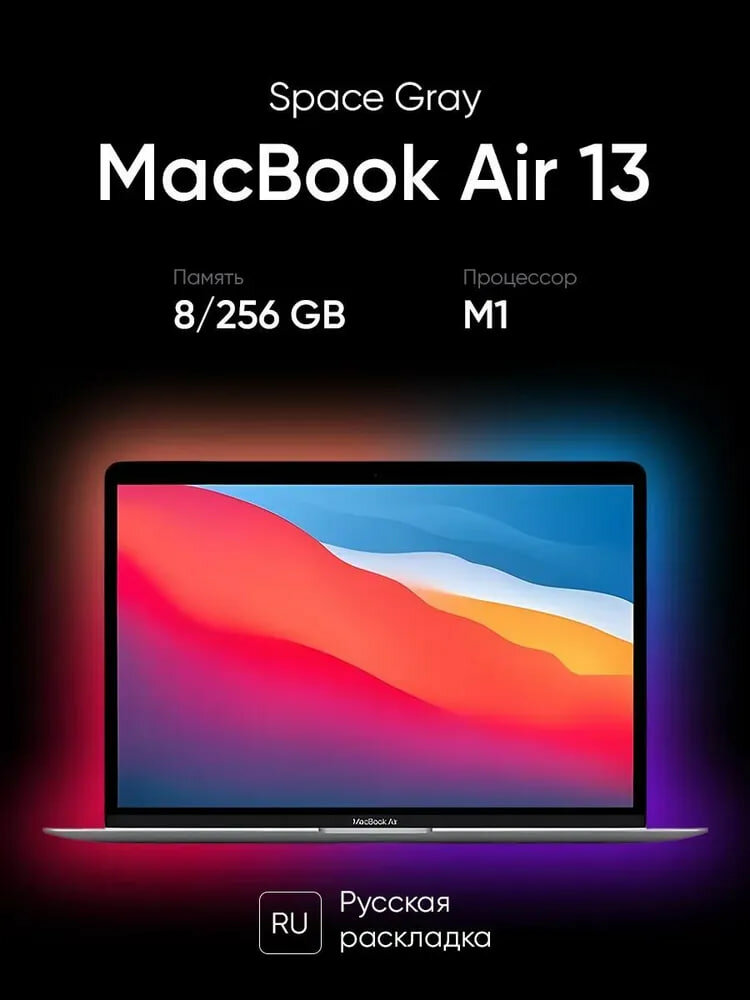 Ноутбук Apple MacBook Air M1 MGN63LL/A 8ГБ RAM 256ГБ SSD Retina (Русская раскладка)
