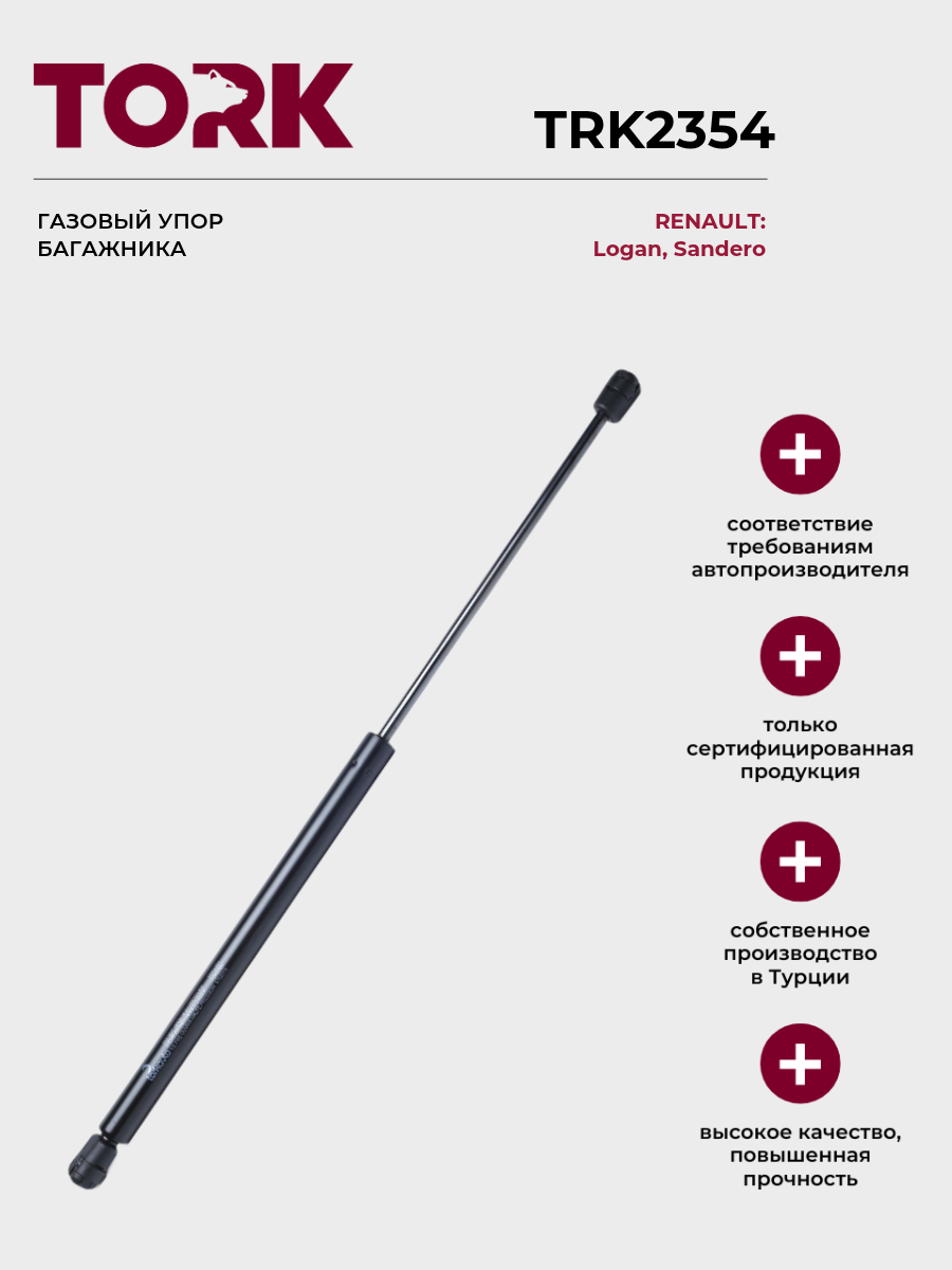Газовый упор багажника Рено Логан 1, Сандеро / Renault Logan 1, Sandero - ОЕМ: 8200735264