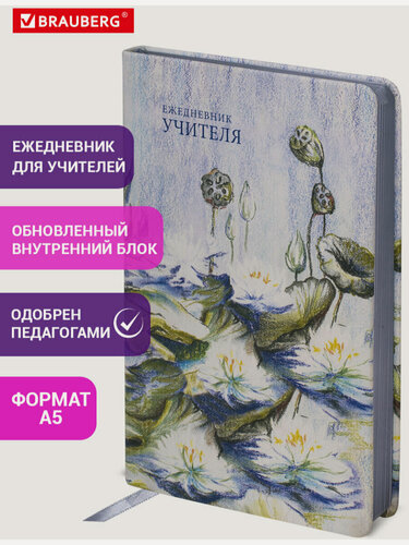 Изображение товара Ежедневник учителя специализированный А5 215х145 мм, Brauberg, под кожу, 144 л, Гармония, 112708