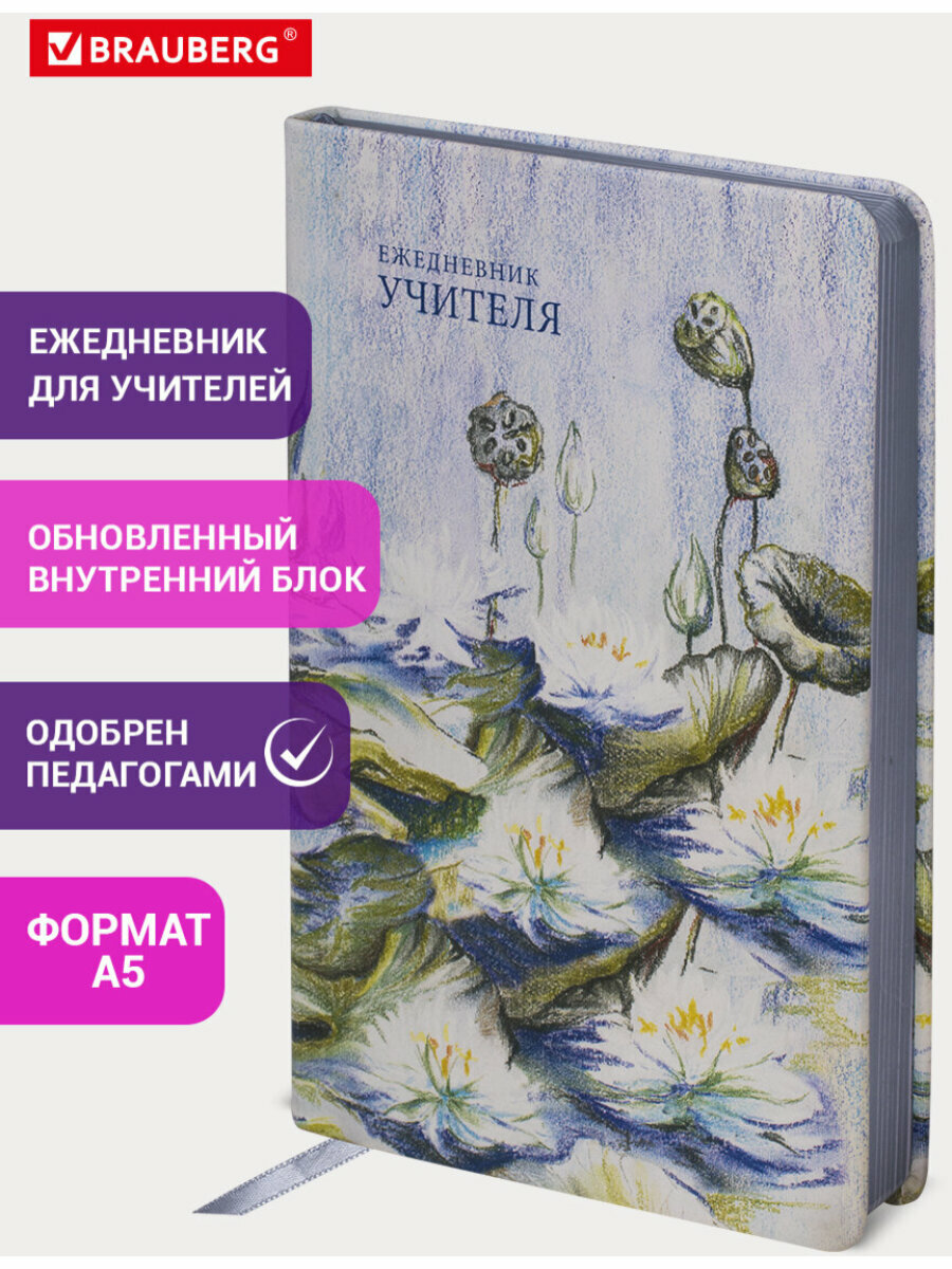 Ежедневник учителя специализированный А5 215х145 мм Brauberg под кожу 144 л Гармония 112708