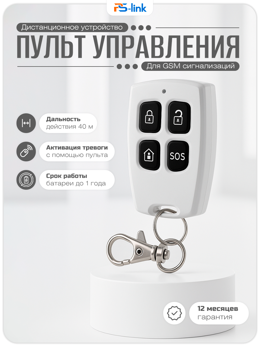 Беспроводной пульт для сигнализации PS-link RC201A