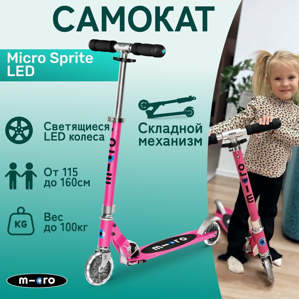 Самокат двухколесный легкий Micro Sprite Розовый LED светящиеся колеса