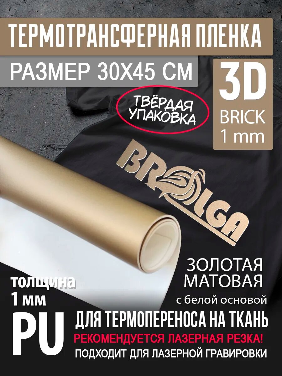 Термотрансферная пленка 3D Золотая с белой основой 30х45см