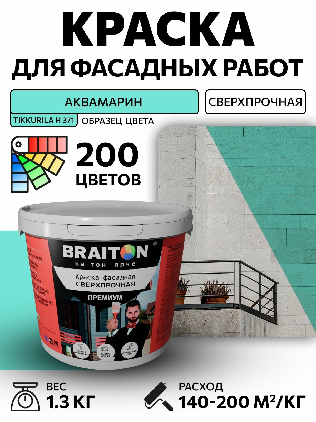 Краска ВД фасадная BRAITON Премиум Сверхпрочная 1,3 кг. Цвет Аквамарин (Tikkurila H 371) для наружных и внутренних работ для дерева по бетону, для минеральных поверхностей и штукатурке, акриловая