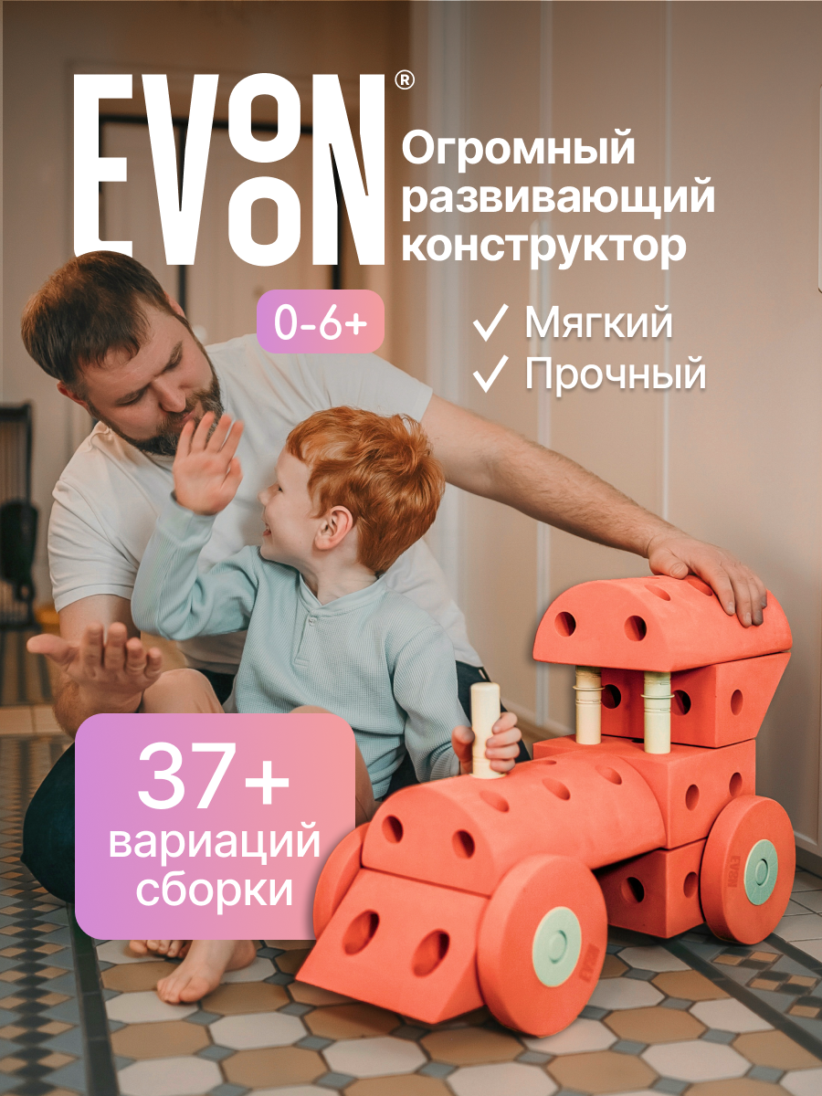 Конструктор детский крупный упруго - мягкий EVOON "Мечтателя", 33 детали, от 0+ до 6+, для мальчиков и девочек