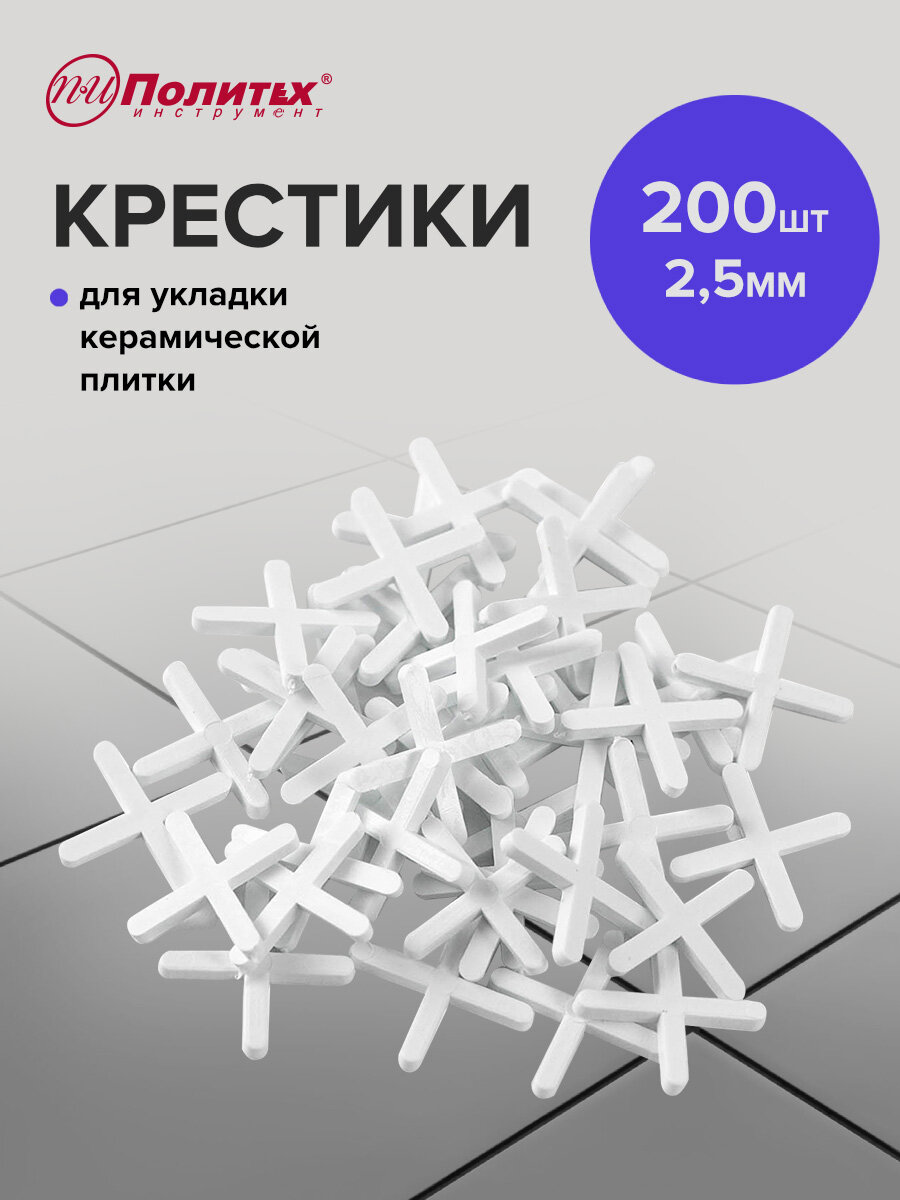 Крестики для плитки 25 мм 200 шт