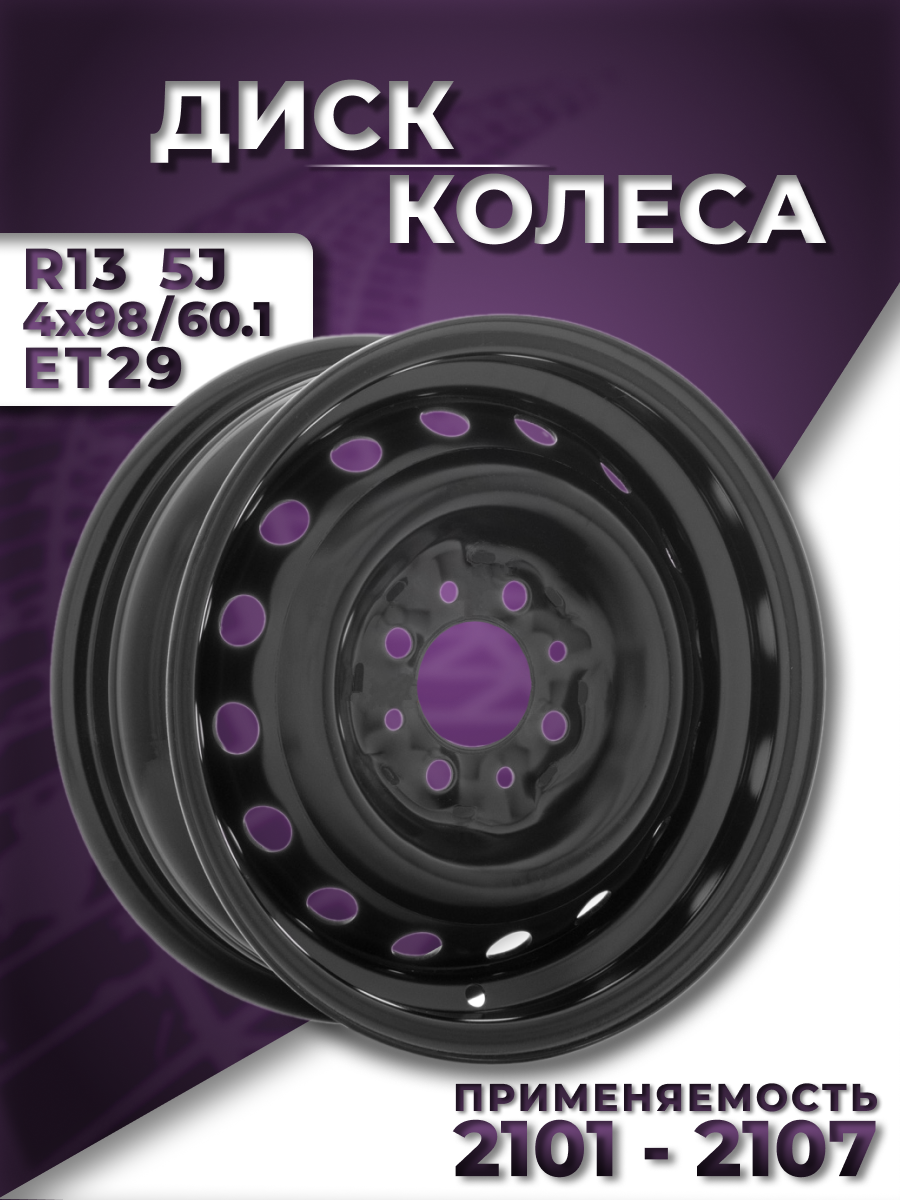 Диск колеса для LADA 2101-2107 (черный) R13 5J 4x98/60.1 ET29