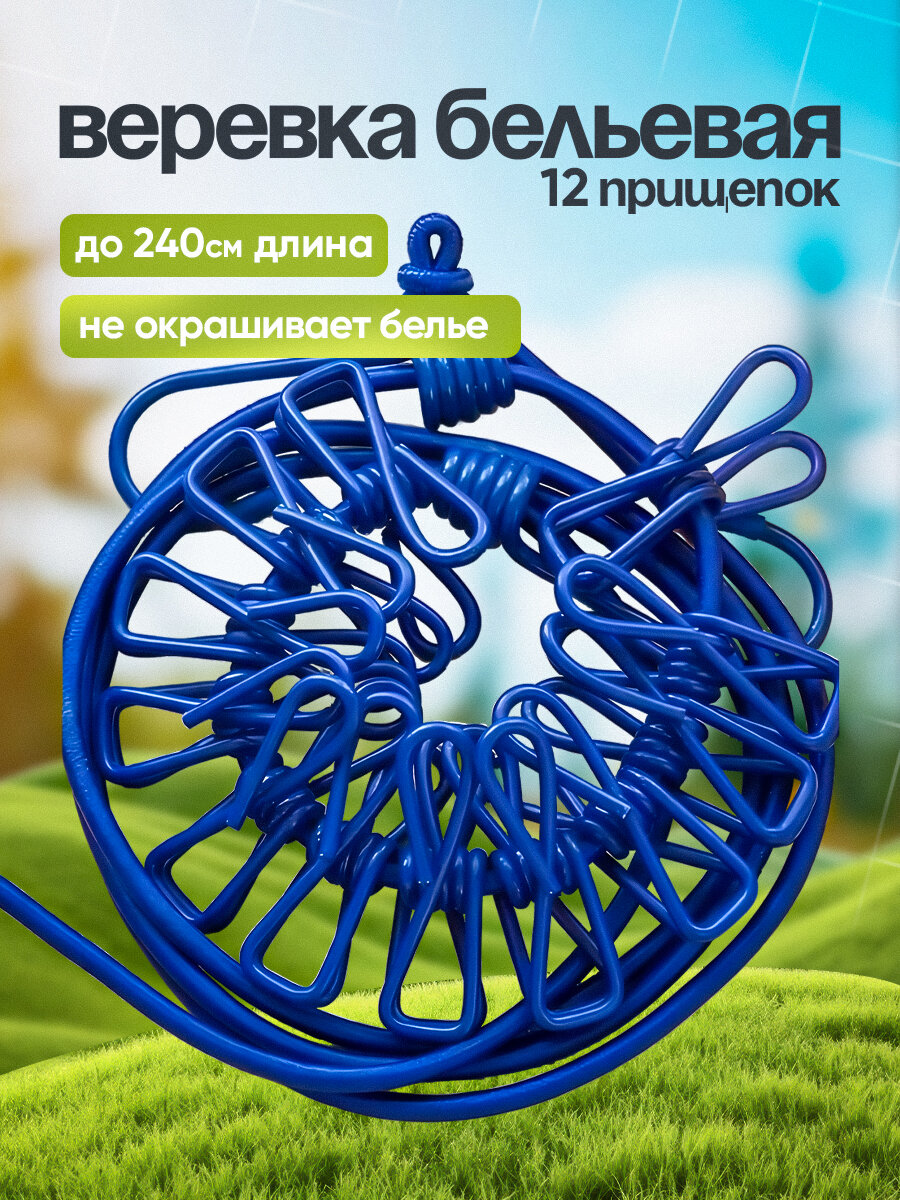 Веревка , бельевая, с прищепками 12 шт, растягивается, длина 190 - 240см, синяя