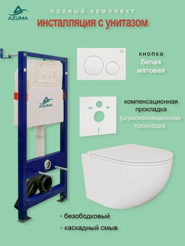 Изображение товара Унитаз AZUMA Unig безободковый, с быстросъемным сиденьем микролифт + инсталляция AZU507A + кнопка
