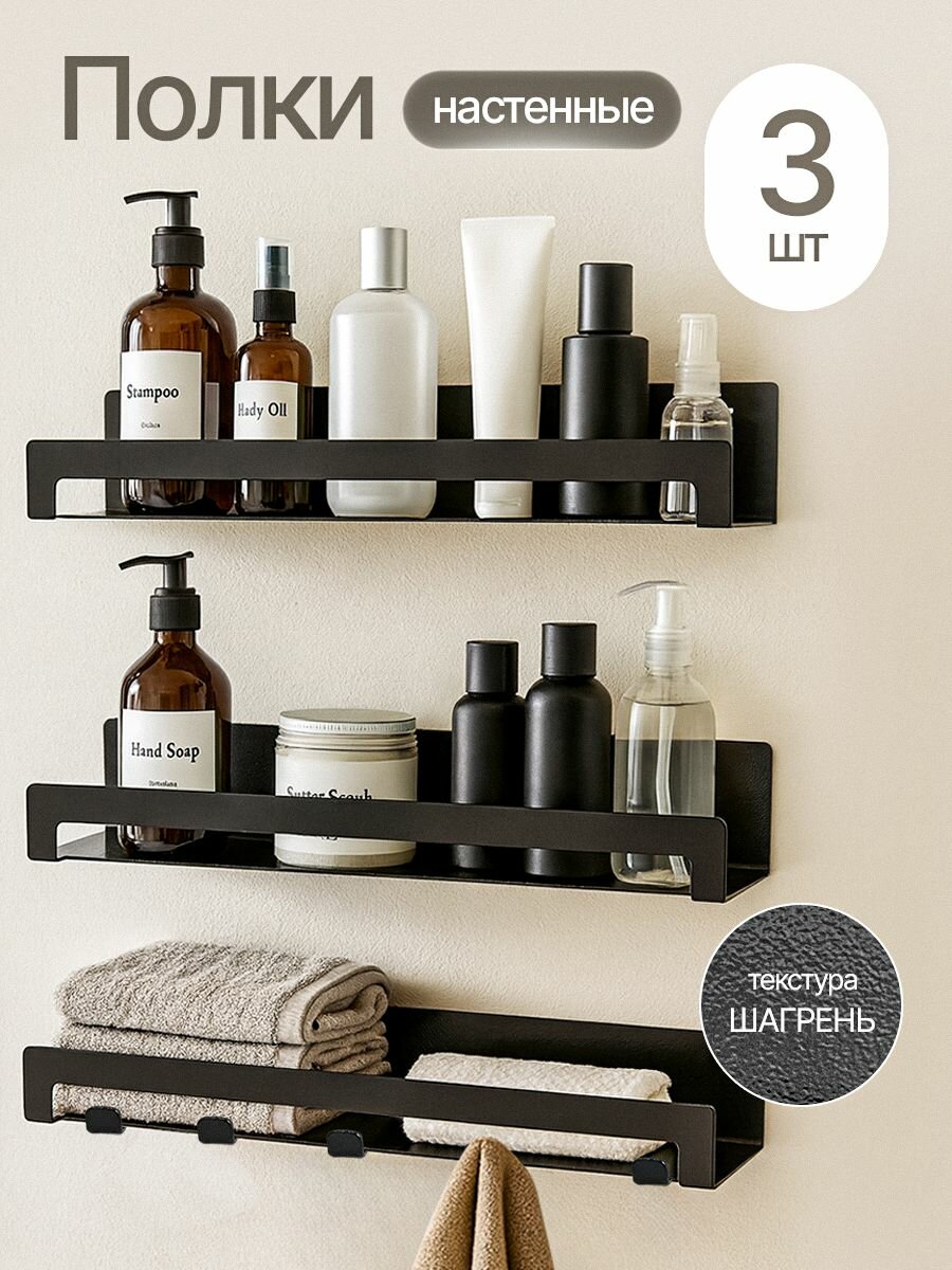 Полочка для ванной ПВ-5 металл черная Шагрень 40х11х5 см 3 шт.