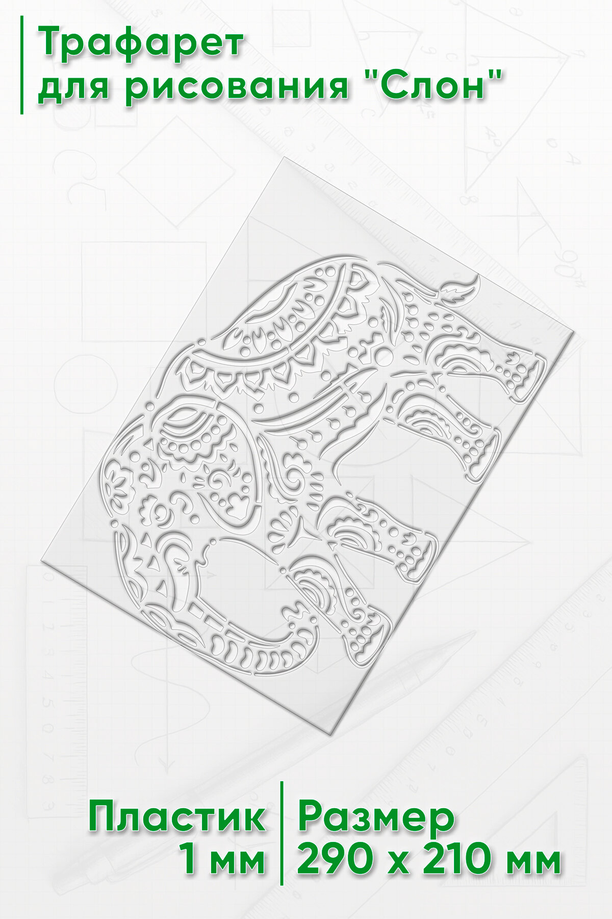 Трафарет для рисования Слон  21х29 см