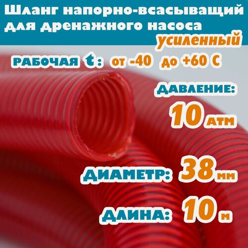 Изображение товара Шланг напорно - всасывающий 38 мм (1 1/2"), 10 атм (усиленный), гофрированный, морозостойкий ПВХ от -40С до 60С, защита от УФ, красный, 10м