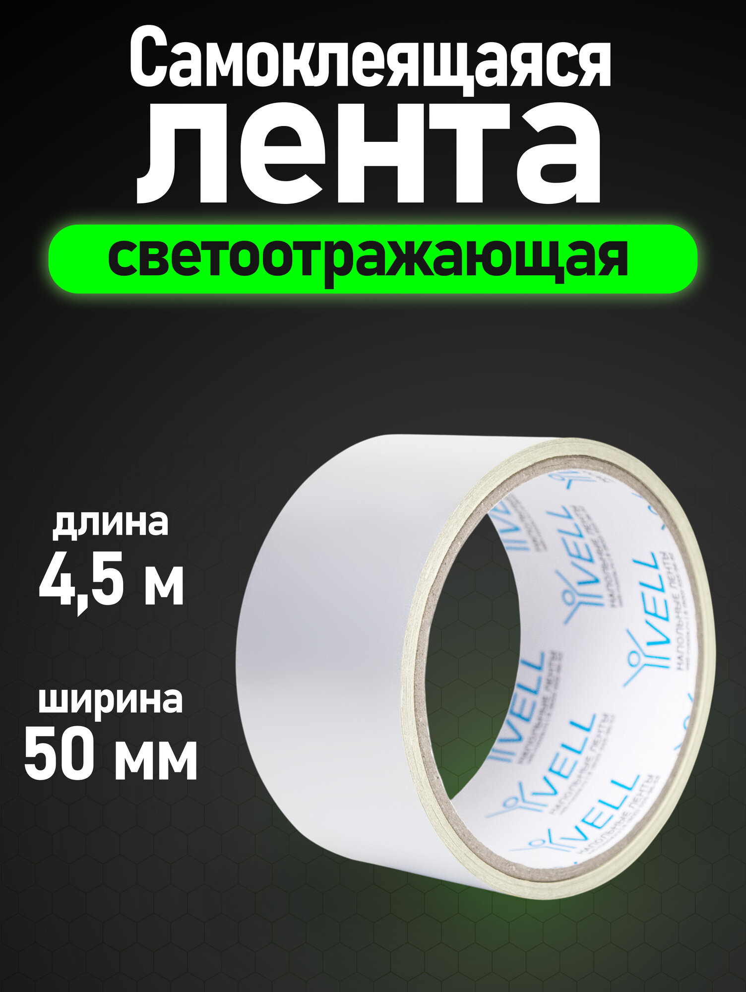 Светоотражающая лента Vell 50 мм х 45 м белая {1376461} (1 шт)
