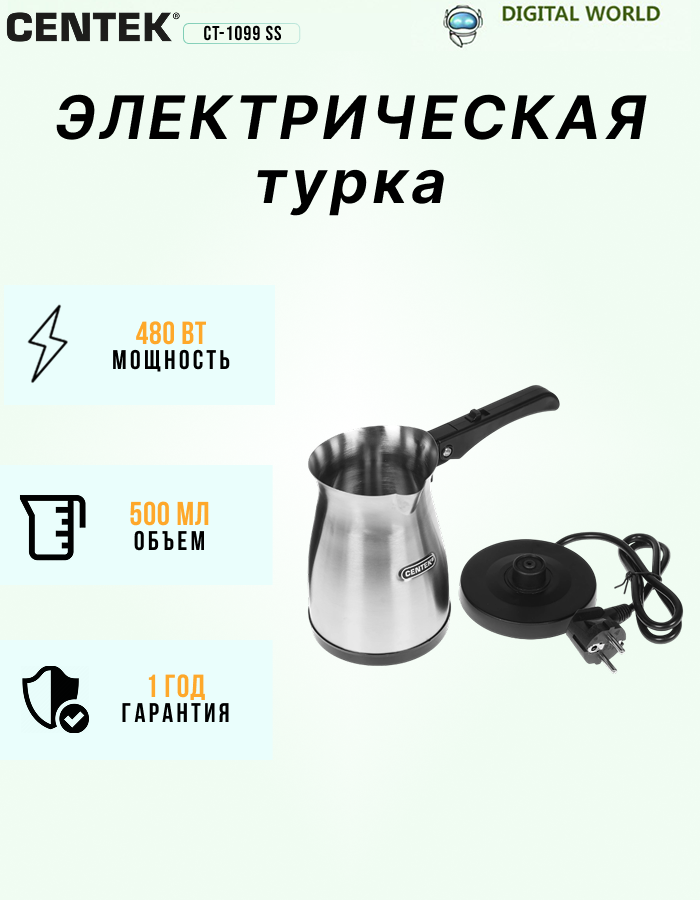 Кофеварка-турка электрическая Centek CT-1099 SS 480 Вт 05 л