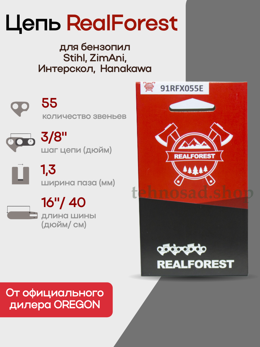 Цепь пильная RealForest 91RFX055E Low Profile Super Chisel шаг 3/8