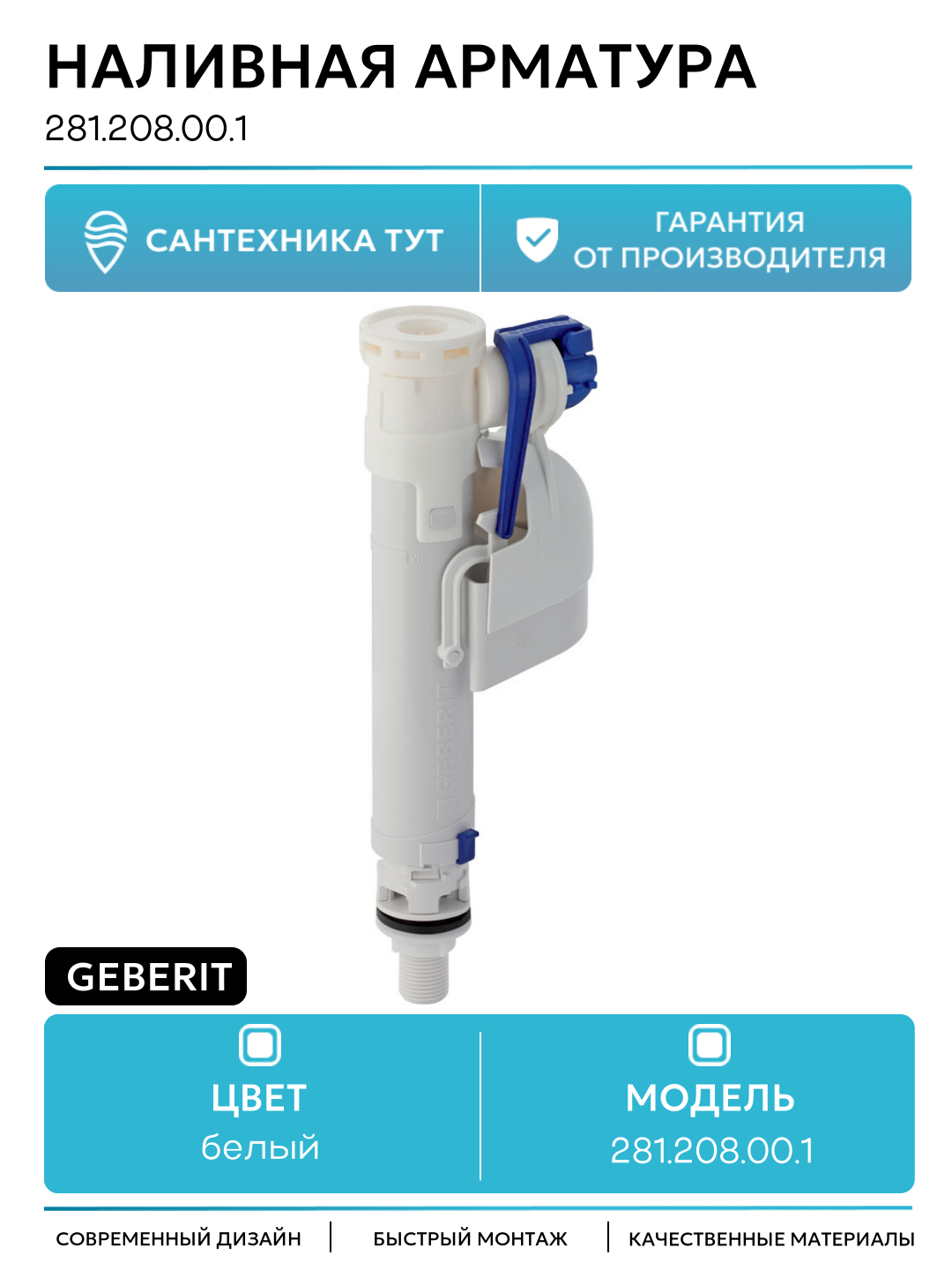 Наливная арматура Geberit 281.208.00.1 с нижней подводкой
