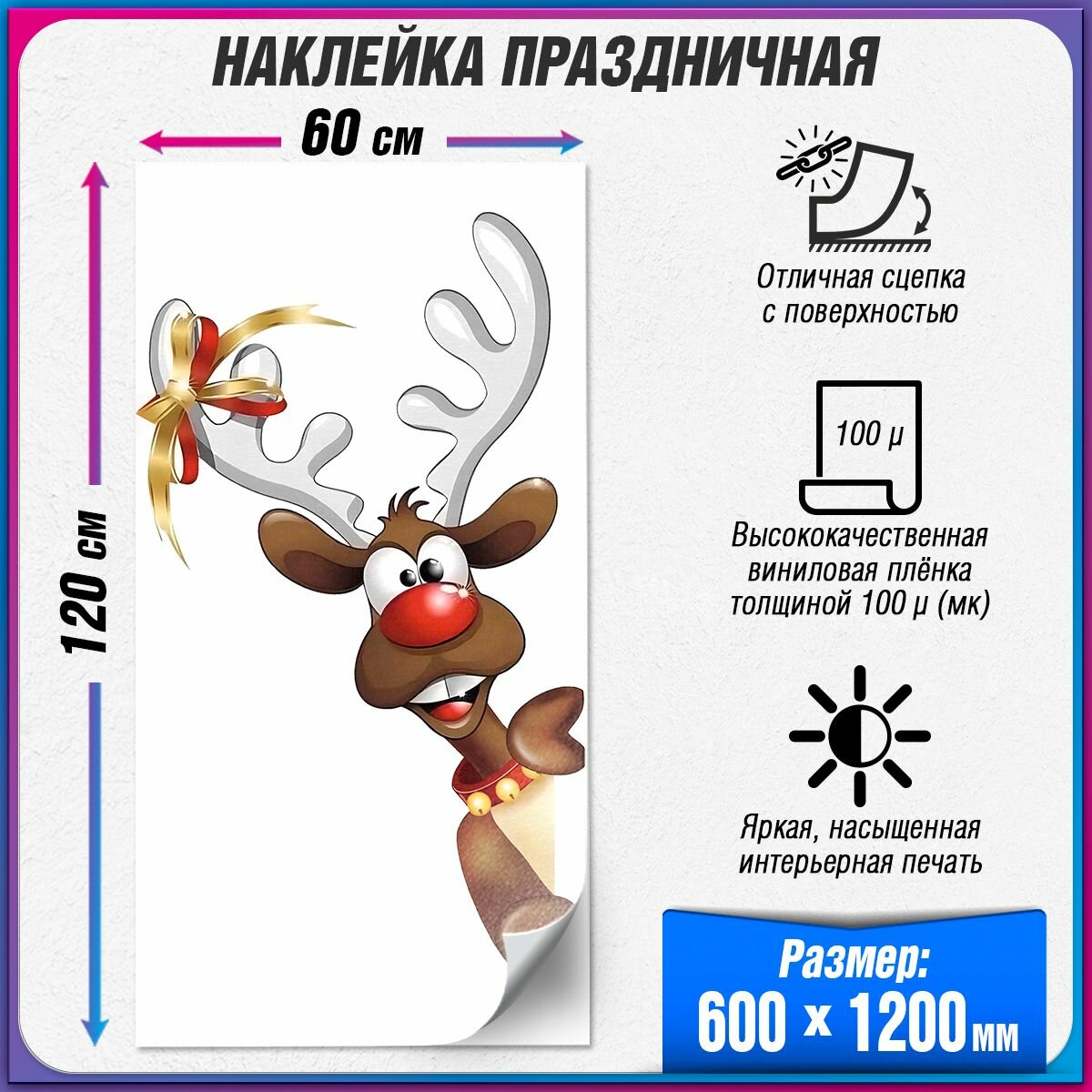 Интерьерная наклейка на окно с Оленем к Новому году / 60x120 см. / 2 шт.