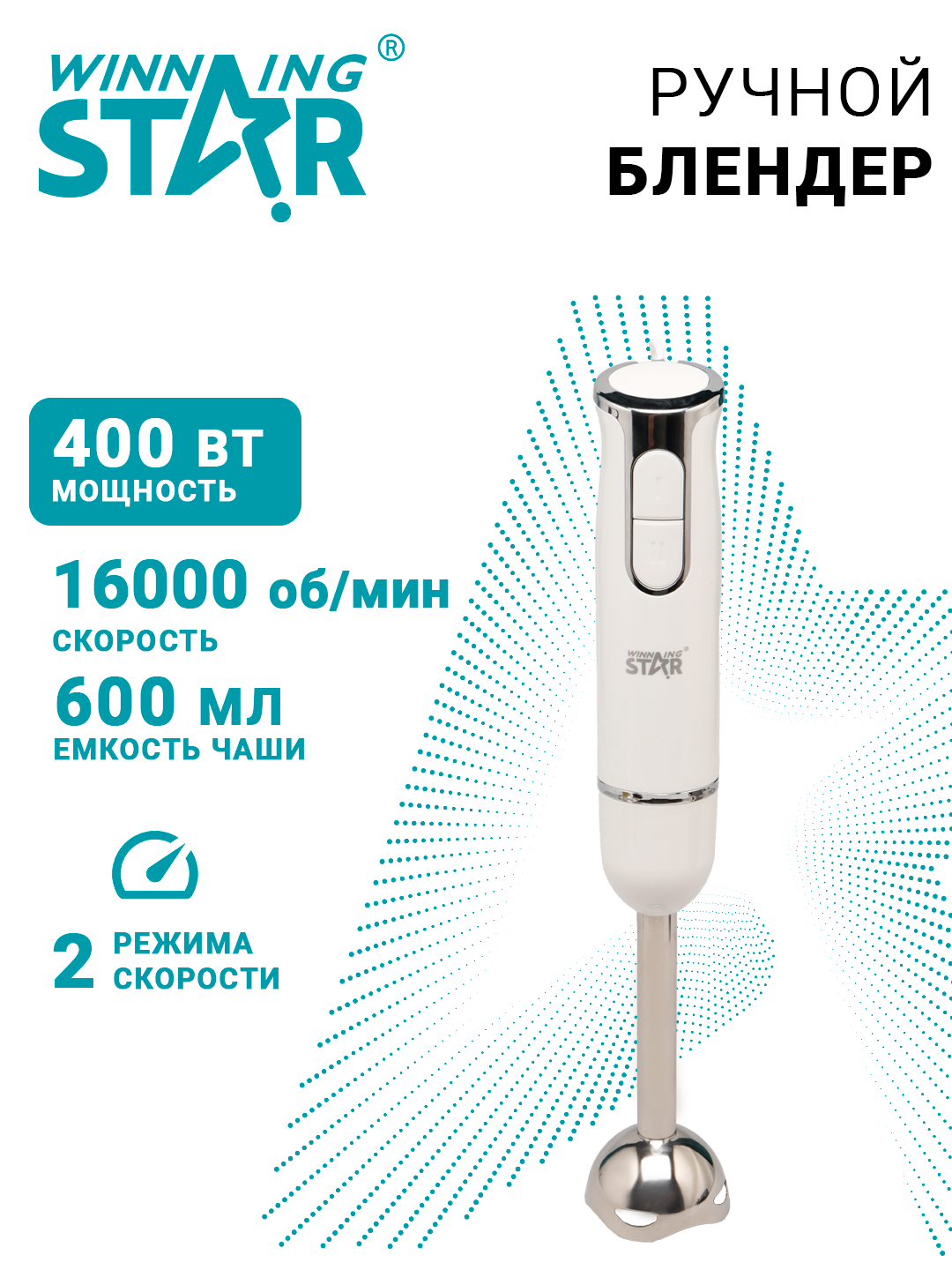 Блендер погружной для измельчения и смузи Winning Star ST-5553, 400 Вт