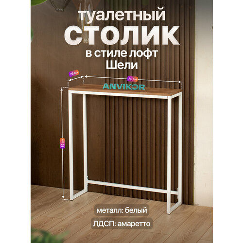 фото Туалетный столик консольный в стиле лофт шели белый металл, белый/коричневый anvikor