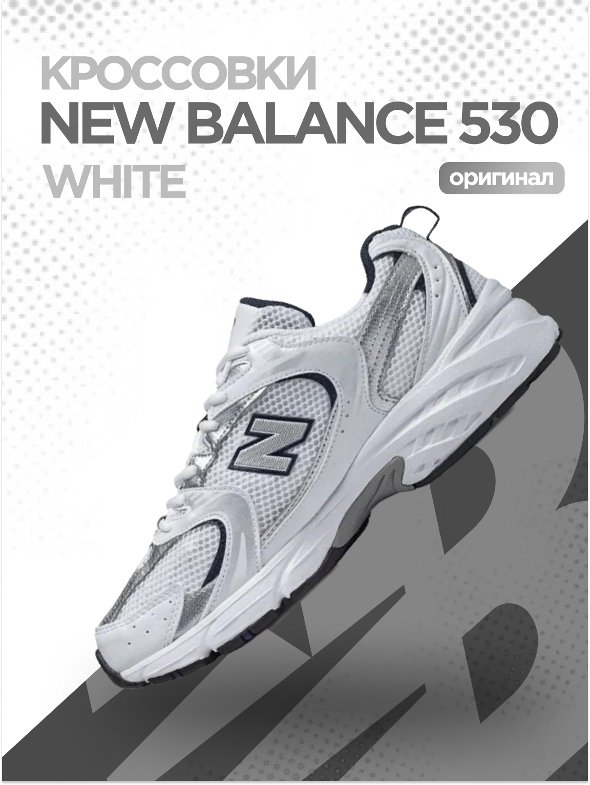 Кроссовки New Balance, размер 44 EU, white