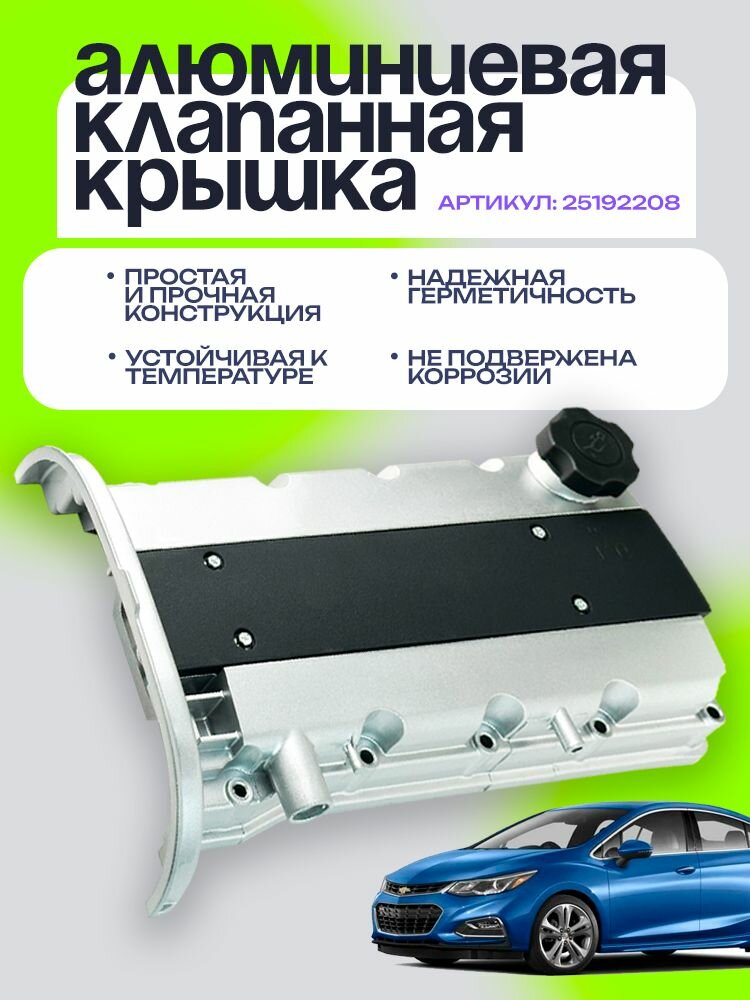 Клапанная крышка 25192208. Алюминий. Для Шевроле Лачетти Круз 1.4 1.6 Дэу Нексия. Двигатели F14D3 F16D3. Серебристая