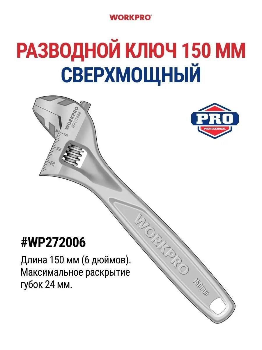Ключ разводной WORKPRO 150 мм, хромованадиевая сталь, дюймовая шкала, эргономичная ручка