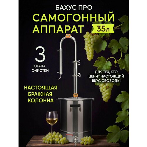 Самогонный аппарат Бахус Про 35 литров