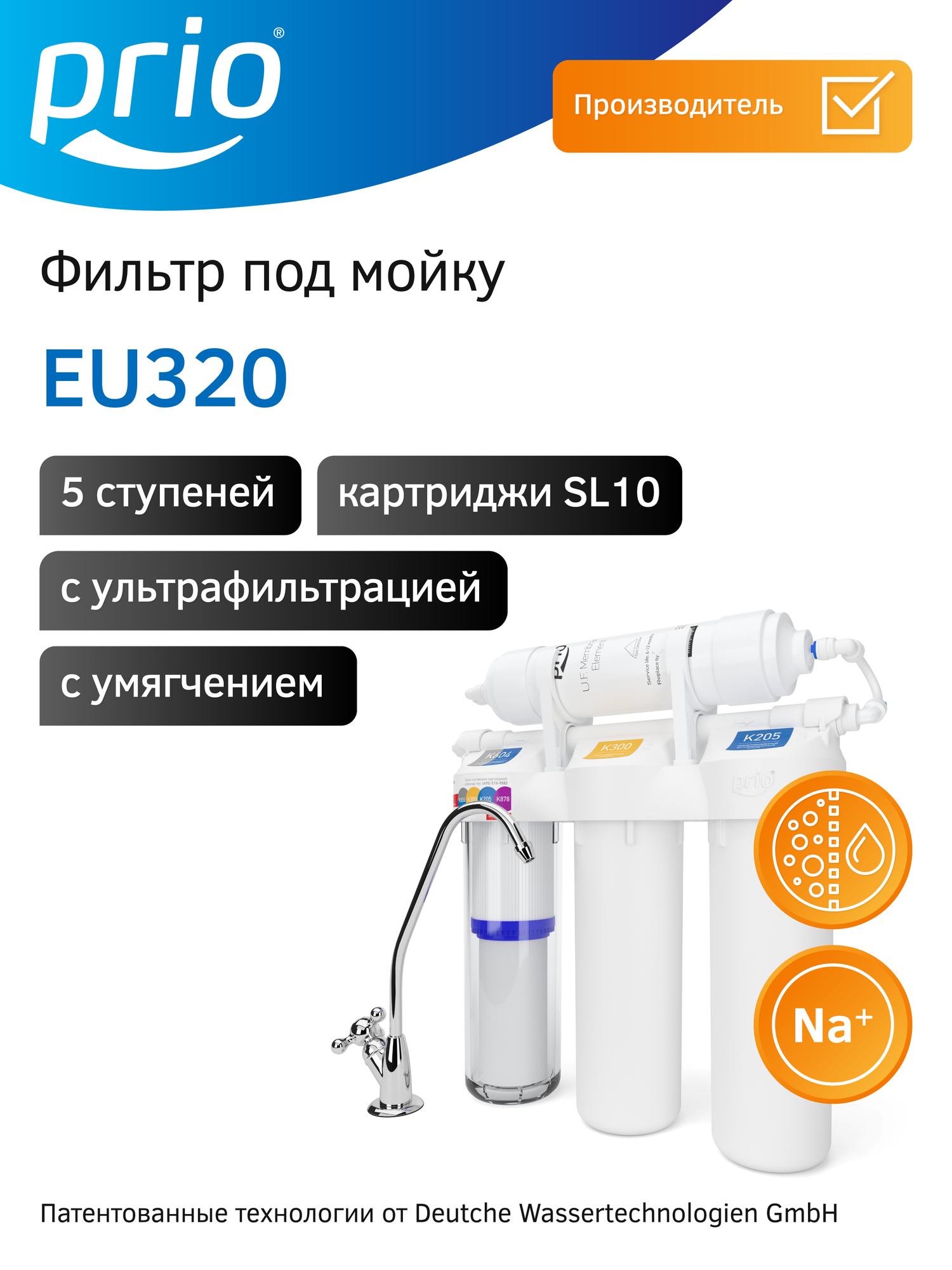 Prio Новая Вода Фильтр под мойку с ультрафильтрацией Praktic EU320