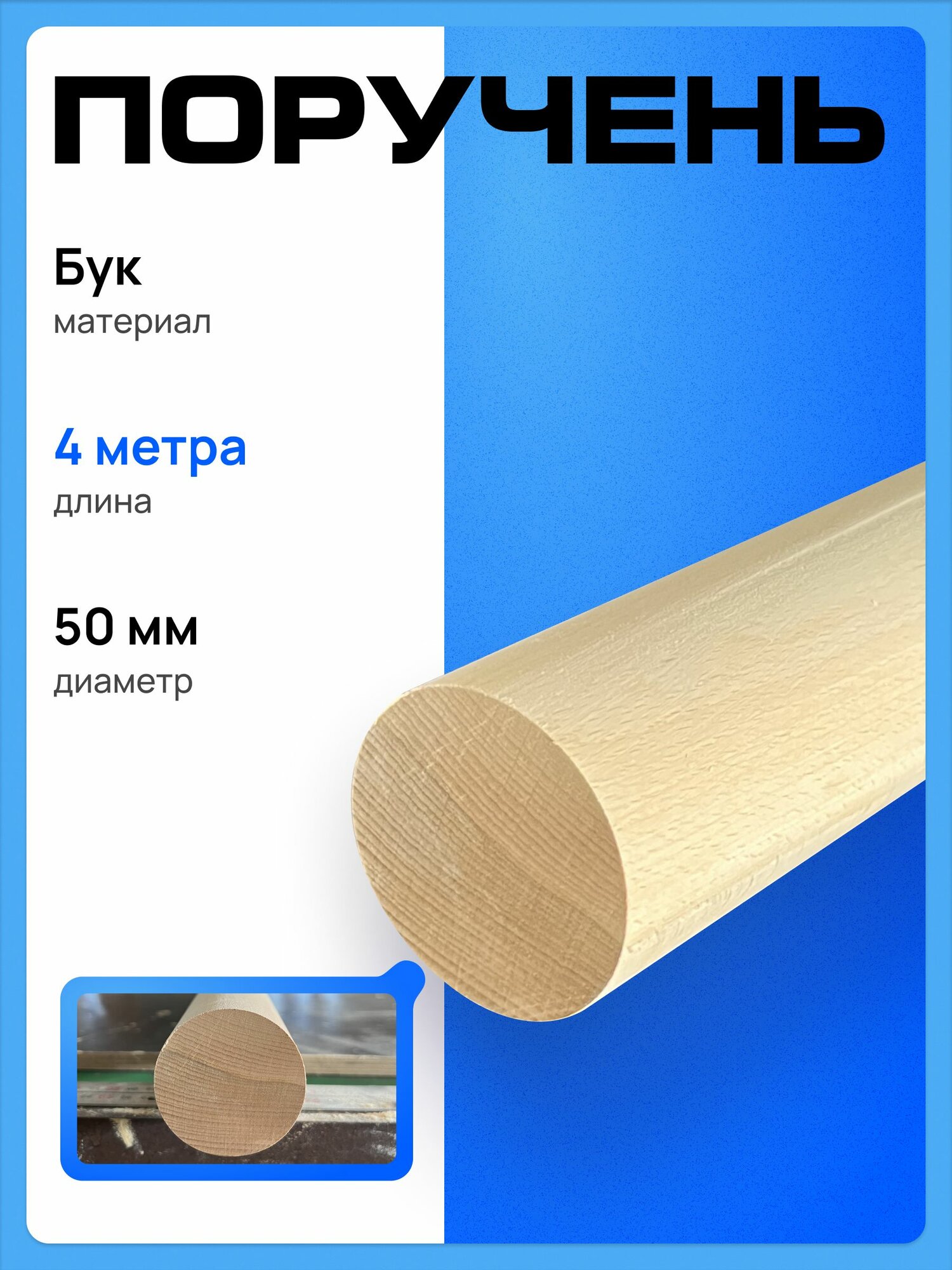 Поручень для лестницы деревянный из Бука 50х4000мм круглый