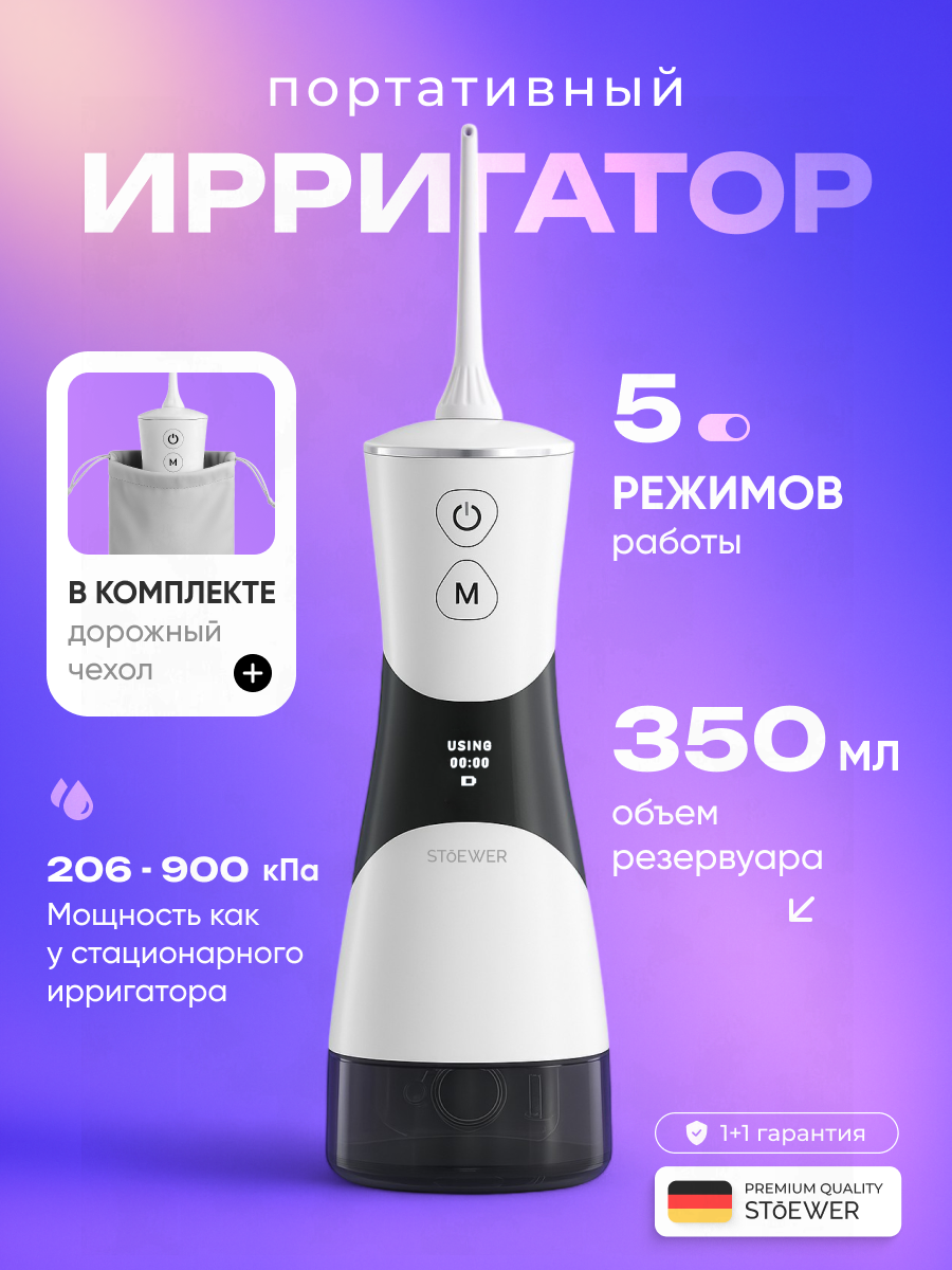 Ирригатор для полости рта SENDO by Stoewer Штоер PulseBrush V350 - белый