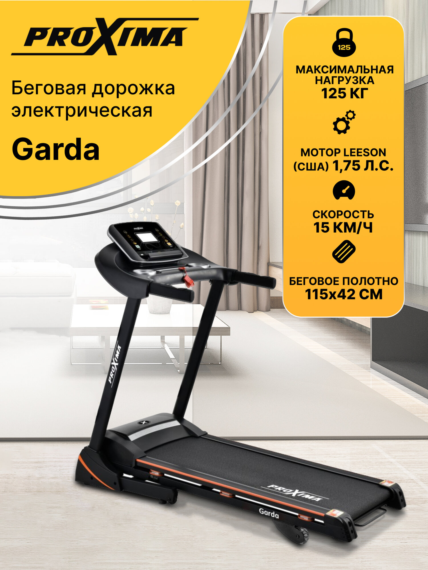 Беговая дорожка для дома Proxima Garda , Арт. PROT-514 электрическая