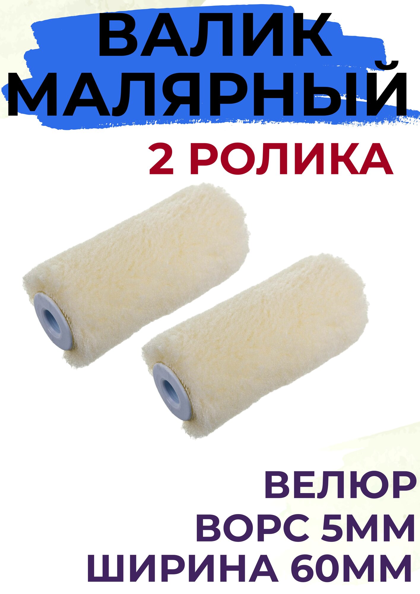 Сменный ролик для мини валика 60мм Велюр ворс 5мм лаки 2 штуки