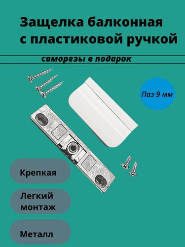 Изображение товара Балконная защелка с цапфой, пластиковой ручкой и саморезами, паз 9 мм
