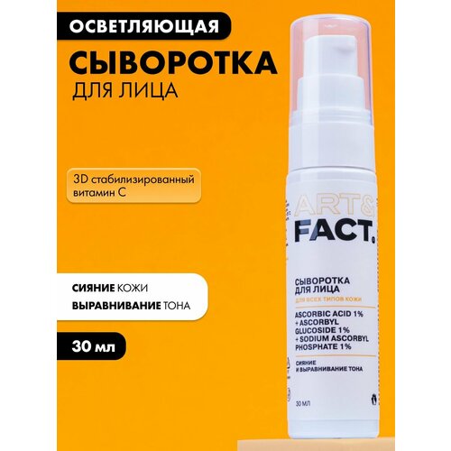 фото Art&fact. / сыворотка для лица с 3d стабилизированным витамином c, 30 мл