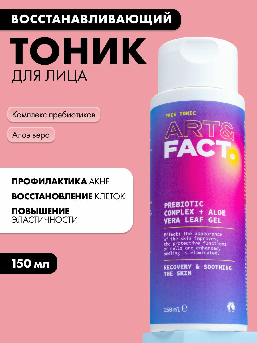 ART FACT    Восстанавливающий тоник для лица с пребиотиками и алоэ вера  150 мл