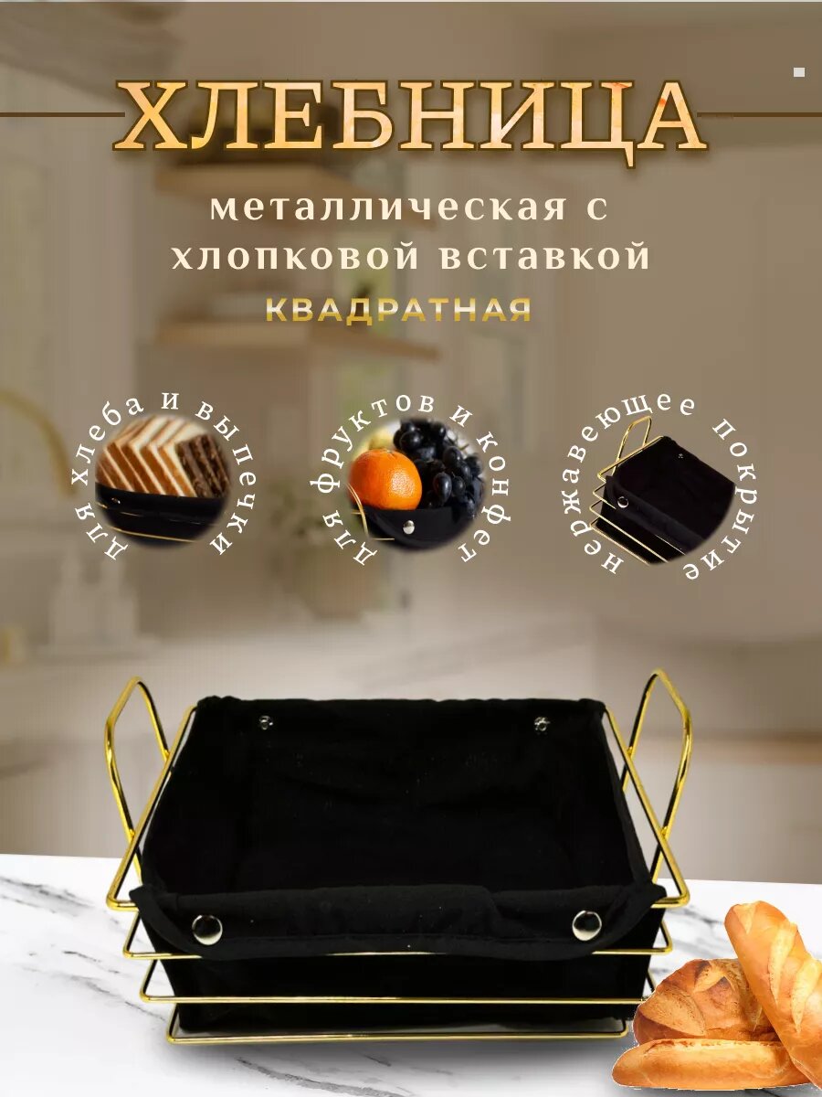 Хлебница, тканевая, квадратная, корзина для хлеба и булочек