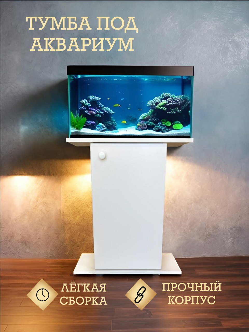 Тумба под аквариум