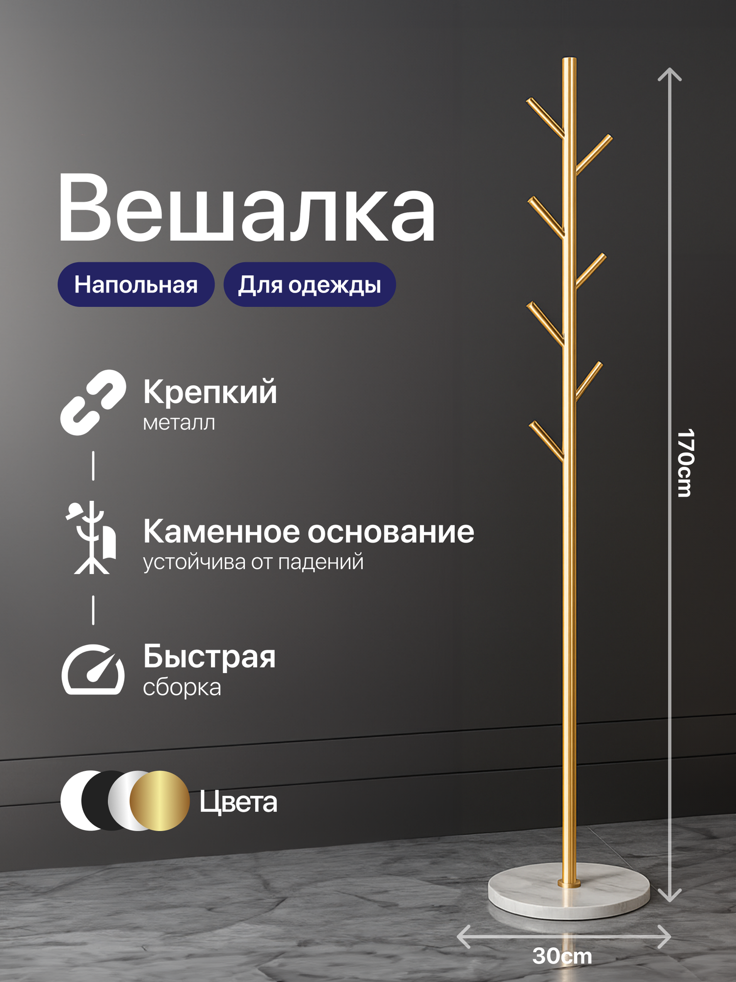 Вешалка напольная для одежды металлическая золотистая