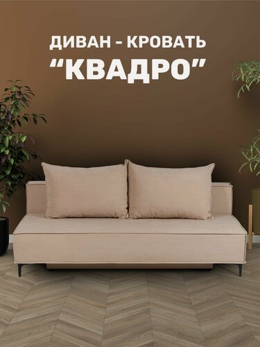 Изображение товара Диван кровать "Квадро" двуспальный раскладной, мех. еврокнижка 190х85х80 см