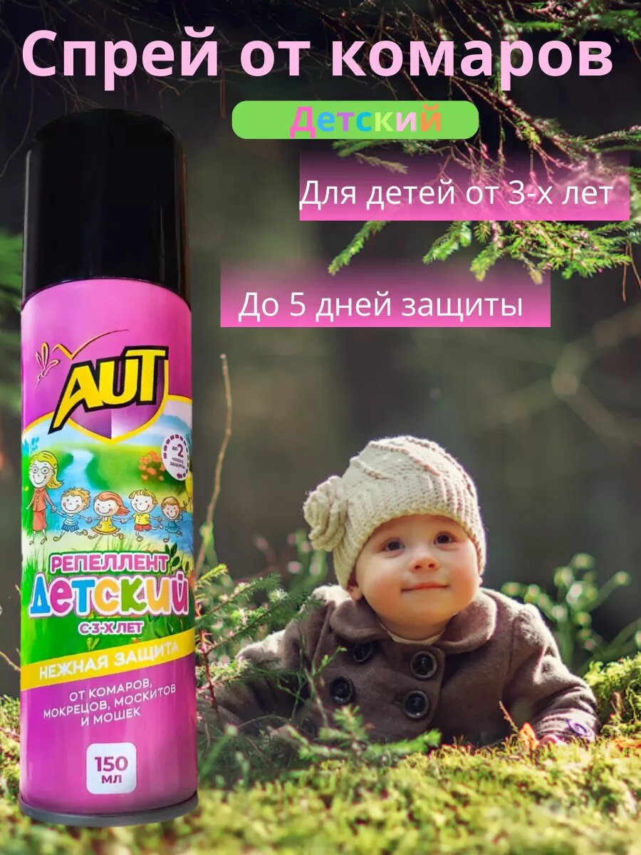 Средство от комаров для детей 150 мл